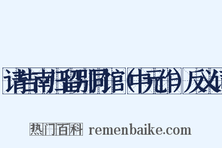 请告南归留别同馆（中元作）反义词是什么意思的图片